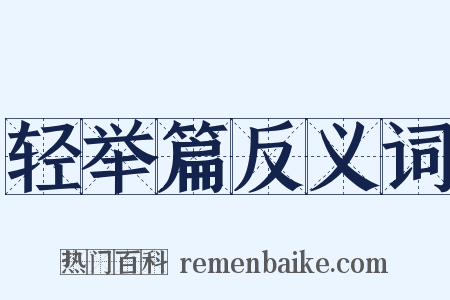 轻举篇反义词是什么意思的图片